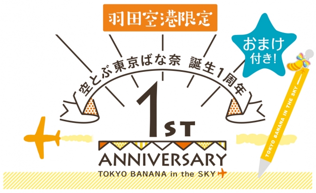 【誕生1周年記念】羽田空港限定『空とぶ東京ばな奈』に今だけスペシャルグッズがついてくる！