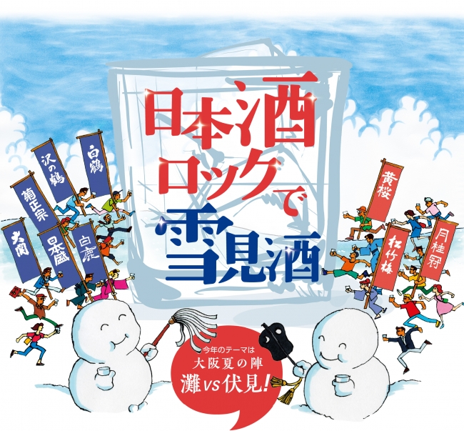 ８月３日（金）４日（土）「日本酒ロックで雪見酒」開催！　今年も、真夏の大阪に雪が降る！