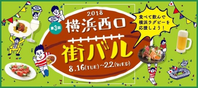 横浜ラグビー応援イベント！「第3回 横浜西口街バル 2018」8月16日（木）～22日（水）開催決定！