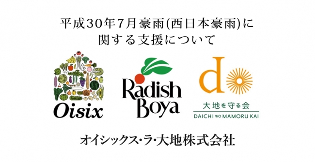 平成30年7月豪雨(西日本豪雨)の被災地支援に向け、「Oisix」「らでぃっしゅぼーや」「大地を守る会」が寄付の受付を開始