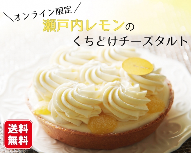 ブールミッシュからオンライン限定”瀬戸内レモンのくちどけチーズタルト”が新登場！