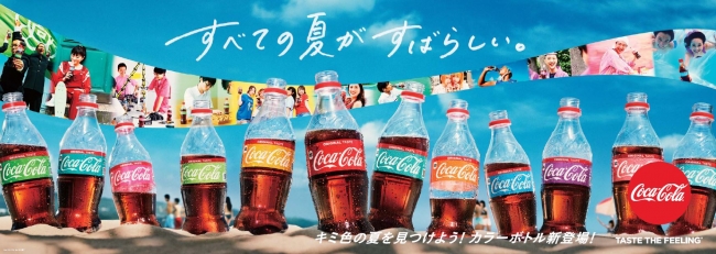 夏限定パッケージが日本初登場！キミ色のボトルがきっと見つかる！「コカ・コーラ」カラーボトル「コカ・コーラ ゼロ」カラーボトル7月23日（月）から発売