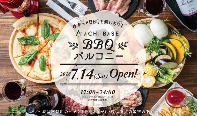 日本一の星空、長野県阿智村　バーベキュー＆ビアガーデン「ACHI BASE　BBQバルコニー」が夏季限定オープン