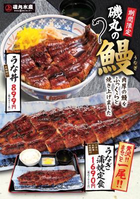 磯丸水産の肉厚ふっくら“鰻”販売開始 ～2018年7月17日（火）～8月2日（木）※限定販売