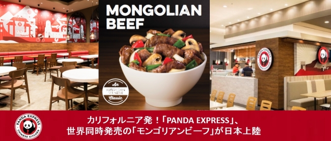 カリフォルニア発！「PANDA EXPRESS」、世界同時発売の「モンゴリアンビーフ」が新登場