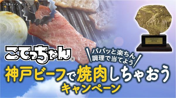 神戸ビーフで焼肉しちゃおう！こてっちゃん® 写真投稿キャンペーンがスタート！