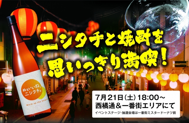7月21日（土）18:00～宮崎最大の歓楽街で夏のイベント「ニシタチ焼酎楽しまNight」を開催！