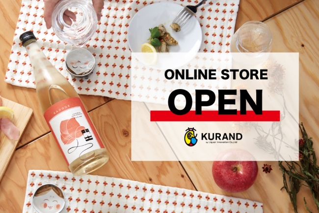 全国各地の酒蔵と提携する「KURAND」が日本酒を中心としたオリジナル商品を販売するEコマースサービスを開始
