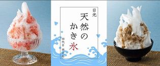 日本茶とおにぎりのカフェ CHAKAS　
夏季限定で「日本茶かき氷」2種を7月15日に提供開始