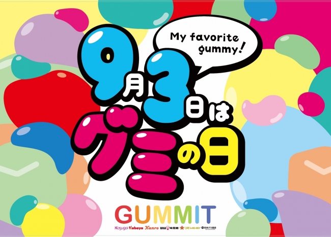【記者会見のお知らせ】グミを扱う企業5社と日本グミ協会による“GUMMIT”が“9月3日のグミの日”に向けた新作限定グミの発表会を実施！ 協同プロモーションも発表！