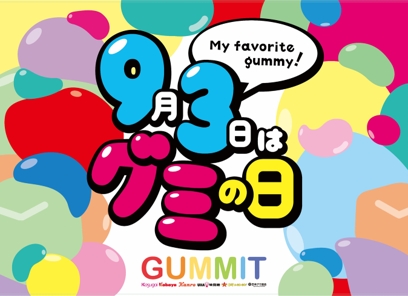 グミを扱う企業5社と日本グミ協会による“GUMMIT”が“9月3日のグミの日”に向けた新作限定グミの発表会を実施！共同プロモーションも発表！8月1日に共同で “GUMMIT記者会見”を実施。