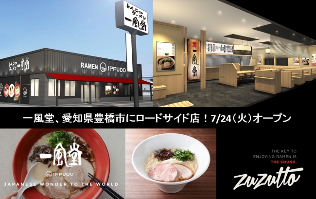 一風堂、愛知県豊橋市にロードサイド店舗を7月24日（火）グランドオープン！