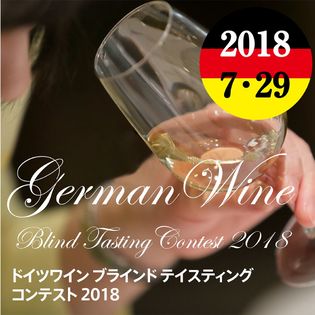 ドイツワインブラインドテイスティングコンテスト2018
　協会設立25周年記念行事を7月29日、東京・有明で開催