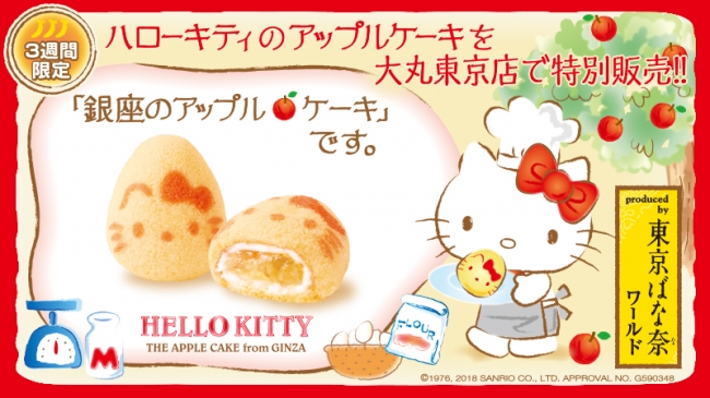 「東京ばな奈」と「HELLO KITTY」がコラボした空港限定アップルケーキが、大丸東京店に期間限定で登場！