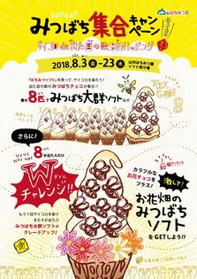 秋田・蜂蜜専門店のソフトクリームに
サイコロで出た目の分はちチョコが集まる　
“みつばち集合キャンペーン”を2018年も開催！