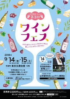 第3回『ワインフェス』9月14日、15日に有楽町で開催　
ワイン100種飲み比べやワインのプロによる講習会も実施！