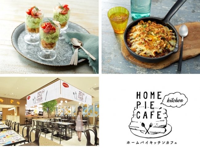 50周年のホームパイがSHIORIさんと初コラボレーション「ホームパイアレンジレシピ」を発表！8月1日（ホームパイの日）から期間限定でホームパイ初のカフェをオープン
