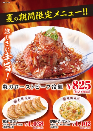 【西日本限定】 涼しさに辛旨！夏の期間限定メニュー、大阪王将「炎のローストビーフ冷麺」7月20日（金）より販売開始！