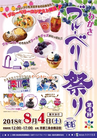 わかさ生活と京都三条会商店街のコラボレーションイベント！『第4回 わかさブルーベリー祭り』開催