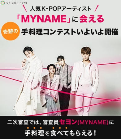 人気K-POPアーティスト「MYNAME」に会える　MYNAME×K-FOOD（韓国食品）『パプリカレシピコンテスト』『キムチレシピコンテスト』開催