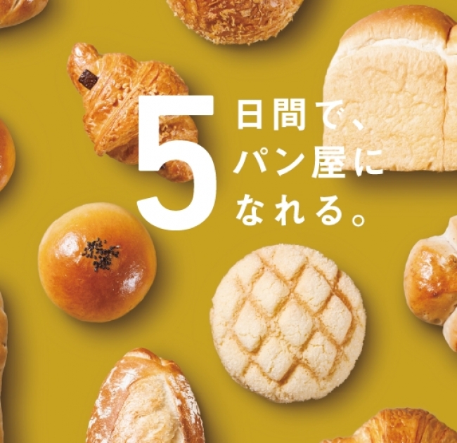「5日間で、パン屋になれる」リエゾンプロジェクト　東京都港区三田にて8月4日無料説明会開催