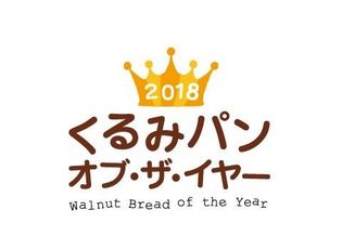 日本で一番人気のくるみパンを決定する
「2018 くるみパン オブ・ザ・イヤー」開催中