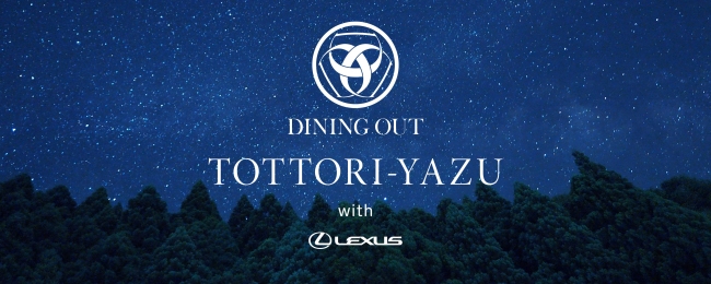 ２日間限りのプレミアムな野外レストラン“DINING OUT TOTTORI-YAZU with LEXUS” 　先着80名様限定でチケット絶賛発売中！