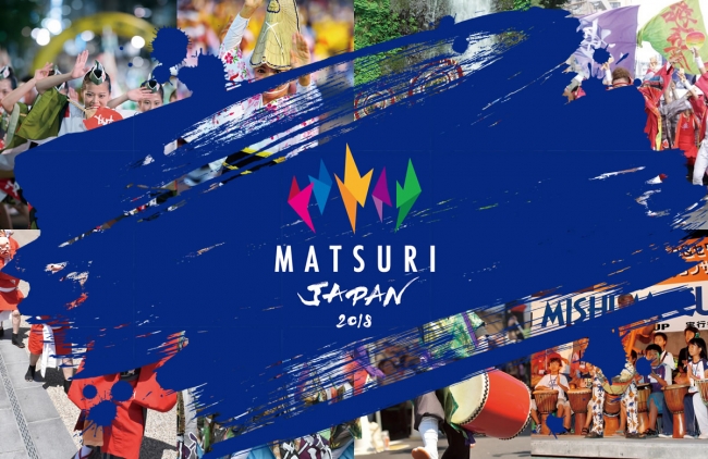 怒涛の2時間踊りまくり！お祭りのお祭り「MATSURI JAPAN 2018」を8月23日・24日開催！