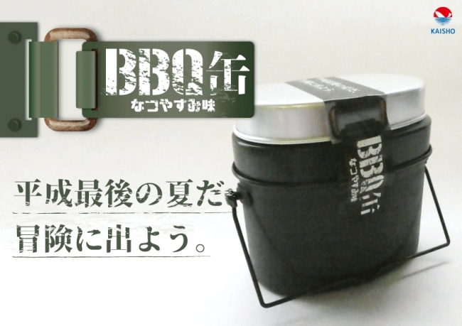 【平成最後の夏だ、冒険に出よう。】BBQ缶(なつやすみ味)リリース