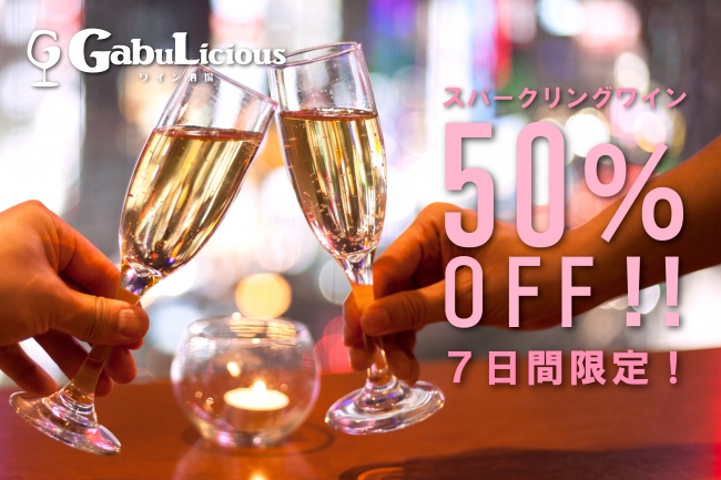【今日から１週間限定】樽生スパークリングも半額で飲める！ワイン酒場 GabuLicious 渋谷店で３種類のスパークリングワインを半額で飲めるキャンペーンを開催