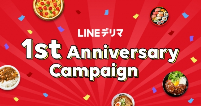 LINEデリマ1周年記念キャンペーン
