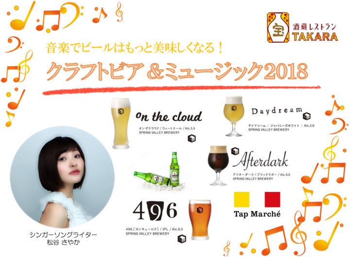【酒蔵レストラン宝】初の試み　日本酒居酒屋が企画するクラフトビールイベント 「音楽でビールはもっと美味しくなる！【クラフトビア＆ミュージック2018】」