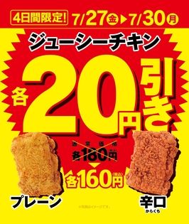 ミニストップの夏がお得！
７/２７（金）より「ジューシーチキン」＆「手巻寿司」「冷し麺」セール
さらに！７/３１（火）より対象の「サンドイッチ」２０円引きセールも実施