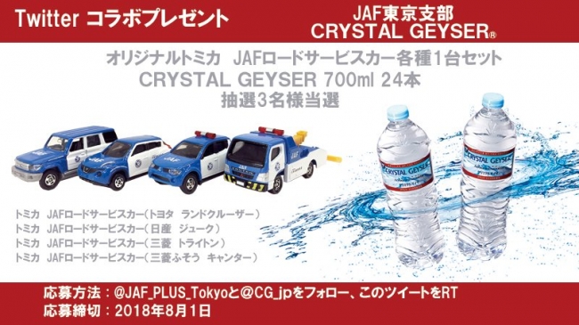 【ＪＡＦ東京】ＪＡＦ東京支部×クリスタルガイザー（軟水）Twitter公式アカウントにてコラボプレゼント企画開催