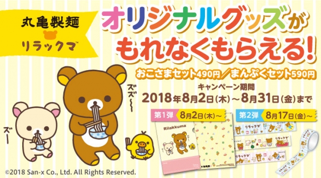 丸亀製麺×リラックマ『夏のコラボグッズプレゼントキャンペーン！』を実施