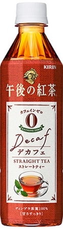 「キリン 午後の紅茶 デカフェ ストレートティー」8月21日（火）リニューアル発売