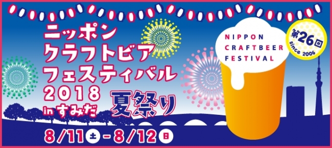 夏の風物詩と20社40銘柄を超えるクラフトビールが大集合！『ニッポンクラフトビアフェスティバル2018 夏祭り in すみだ』8月11日（土）、12（日）開催！