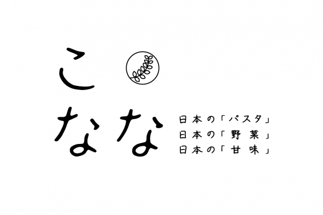 日本の「パスタ」・日本の「野菜」・日本の「甘味」を味わう『こなな』が2018年8月1日（水）、ミント神戸にグランドオープン！