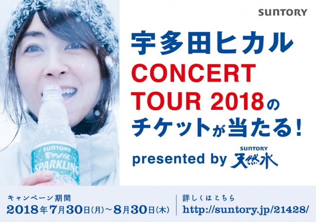 「サントリー天然水×宇多田ヒカル CONCERT TOUR 2018のチケットが当たる！」キャンペーン実施