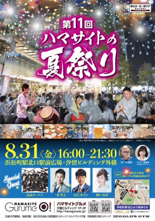 8月31日(金)「第11回ハマサイトの夏祭り」開催