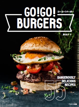 極旨バーガーを自作しよう！危険なほど旨いバーガーのレシピ本『GO! GO! バーガー極旨55レシピ』