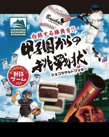 新商品「甲子園からの挑戦状ショコラタルトクッキー」イメージ