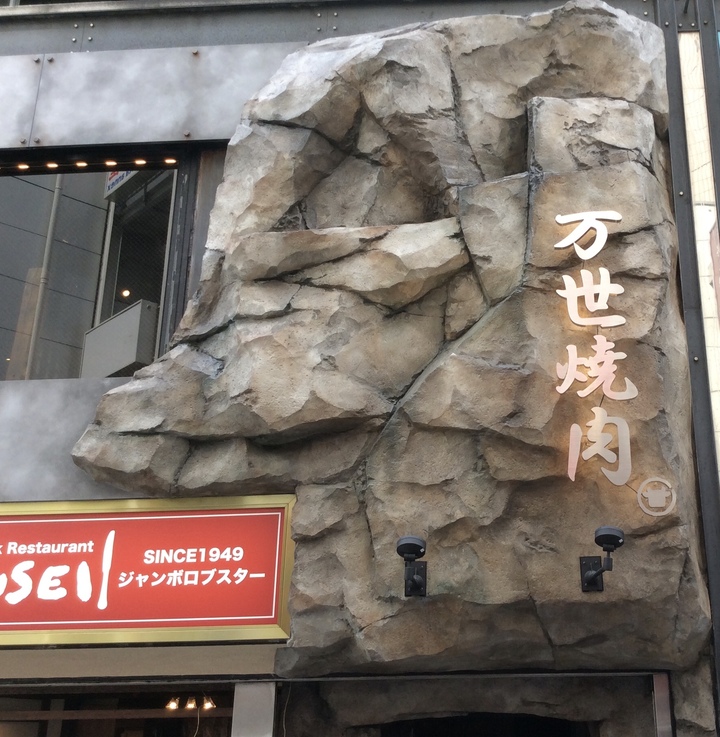1Fは洋食レストラン、2Fは『万世』初の焼肉店。『万世 神田駅前店』が2018年7月18日（水）にリニューアルオープン！