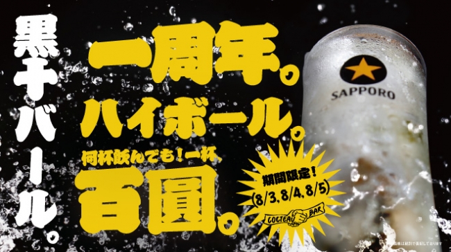 1周年記念は、みんなで乾杯！3日間限定でハイボールが100円！！神戸トアウエストの和バル「黒十バール」で、この暑さも一緒に吹き飛ばそう！