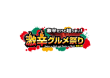 日本最大級“激辛”の祭典「激辛グルメ祭り2018」店舗・メニュー発表！　新店舗多数