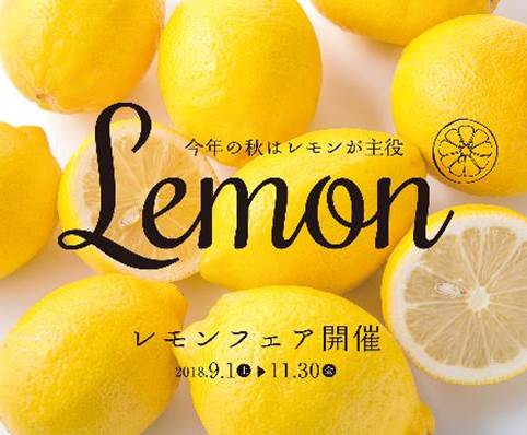 秋の宮崎・シーガイアはレモン尽くし！宮崎の食をひきたてる「レモンフェア」9月1日スタート