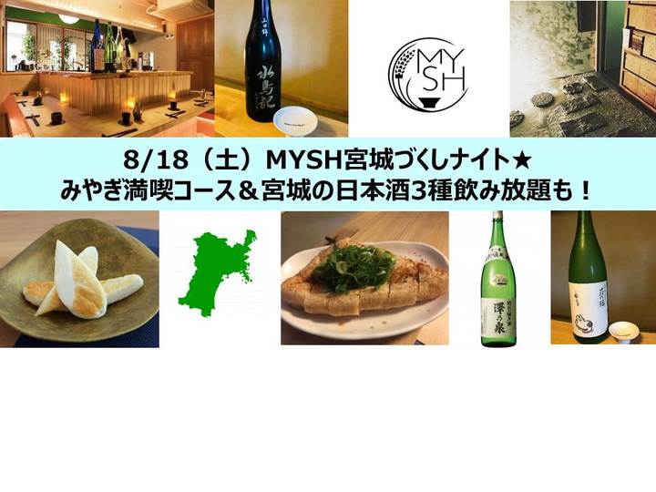 夏休みに【MYSH宮城ナイト】初開催！宮城づくしコース×宮城の日本酒　～「MYSH Sake Bar」にて8月18日（土）限定開催～