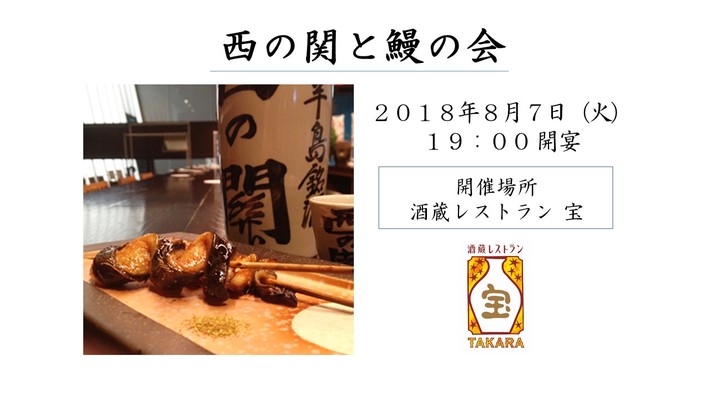貴重な鰻を“プロが選んだ”鰻に合う日本酒殿堂入りの酒で味わう「西の関と鰻の会」８月７日（火）開催