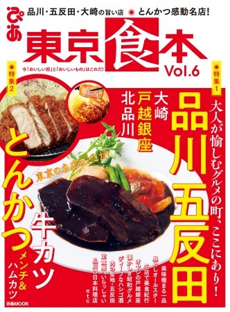 『東京食本vol.6』（ぴあ）