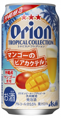 これぞ沖縄の味？！「オリオンビール」からマンゴーのビアカクテル登場！